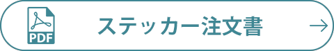 ステッカー注文書
